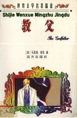 世界文学名著精读 教父