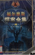 福尔摩斯探案全集 2