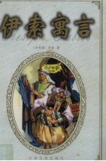 伊索寓言