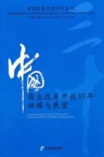 中国商业改革开放30年回顾与展望