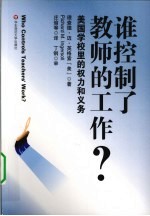 谁控制了教师的工作? 美国学校里的权力和义务