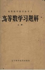 高等数学习题解 上