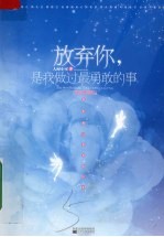 放弃你,是我做过最勇敢的事儿