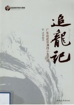 追龙记 广东追赶亚洲四小龙之路