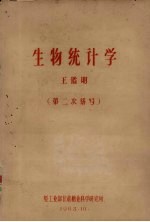生物统计学 第二次缮写