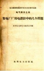 发电厂厂用电设计中的几个问题