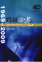 跨越之光:河南电视台建台40周年论文集 1969-2009