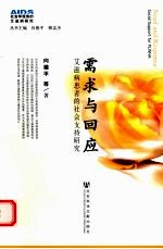 需求与回应 艾滋病患者的社会支持研究