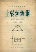 土转炉炼钢 介绍大连第六中学用臭油桶炼钢的经验