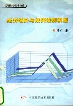经济增长与投资控制模型研究