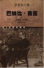 狄更斯文集 巴纳比·鲁吉