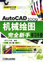 AutoCAD 2009机械绘图完全新手学习手册 第2版
