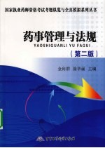 药事管理与法规 第2版