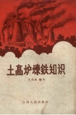 土高炉炼铁知识