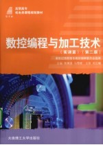 数控编程与加工技术 实训篇