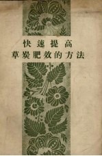 快速提高草炭肥效的方法