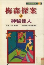 梅森探案之神秘佳人