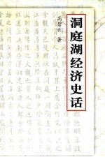 洞庭湖经济史话