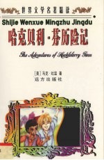 世界文学名著精读 哈克贝利·芬历险记