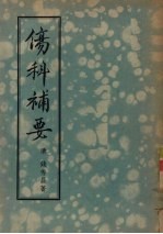 伤科补要