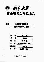 比较文学视野下的现代戏剧和社会空间