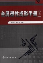 金属塑性成形手册 上