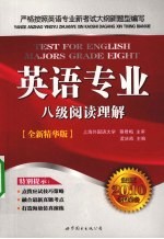 英语专业八级阅读理解 全新精华版