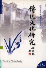 传统文化研究 第12辑