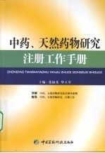 中药、天然药物研究注册工作手册