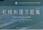 机械制图:机类