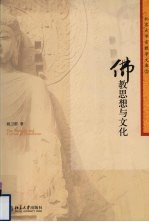 佛教思想与文化