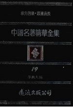 中国名著精华全集 第19册