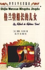 世界文学名著精读 格兰特船长的儿女