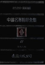 中国名著精华全集 第11册