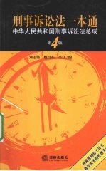 刑事诉讼法一本通 中华人民共和国刑事诉讼法总成 第4版
