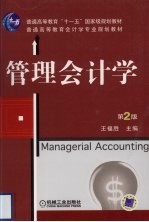 管理会计学 第2版