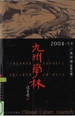 九州学林 2004 冬季 2卷4期 总第6期