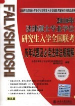 2010年法律硕士专业学位研究生入学全国联考历年试题及必读法律法规精解