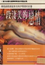 一段凄美的恋情 华格纳歌剧崔斯坦与伊珊德的故事