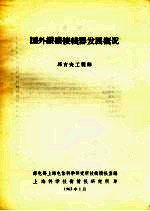 国外纵横接线器发展概况
