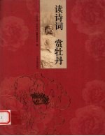 读诗词 赏牡丹