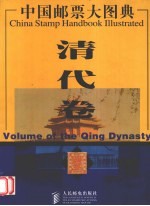 中国邮票大图典 清代卷