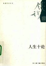 人生十论