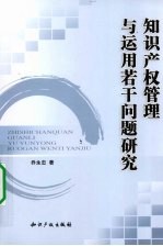 知识产权管理与运用若干问题研究