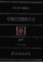 中国名著精华全集 第23册