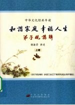 和谐家庭 幸福人生:弟子规讲解 上