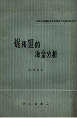 铌和钽的冶金分析