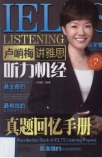 卢峭梅讲雅思听力机经 第2版