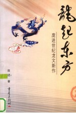 龙起东方 庞进世纪龙文新作