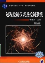 过程控制仪表及控制系统  第2版